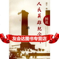 图说人民英雄纪念碑,树军976558174中国人民解放军出版社 9787506558174