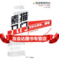 [9]素描入(石膏几何体、静物)9787811134179黄礼攸,湖南大学出版社