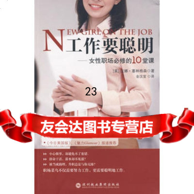 工作要聪明97877092636(美)塞林格森,金汶宣,深圳报业集团 9787807092636