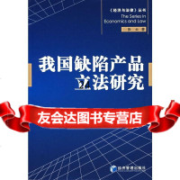 [9]我国缺陷产品 研究97872076679张云,经济管理出版社 9787802076679