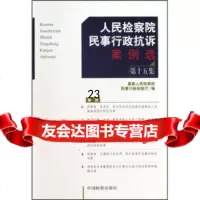 [9]民事行政抗诉案例选(5集)97810202148王鸿翼,高民事行政检察厅,中国检察 9787510202148