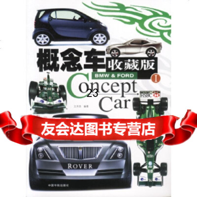 [9]概念车收藏版IConceptCar97871445896王洪浩著,中国宇 9787801445896