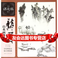 [9]龚贤山水画谱---名家课徒稿临本978322289龚贤绘,上海人民美术出版社 9787532295289