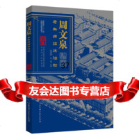 【9】周文泉老年病临床治验978304778周文泉,张晋,北京科学技术出版社 9787530478578