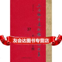 [9]上海佛寺道观楹联对联集97832631667潘明权著,上海辞书出版社 9787532631667