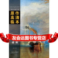 西方绘画大师原作高清临本透纳9783996孙萌,安徽美术出版社 9787539857596