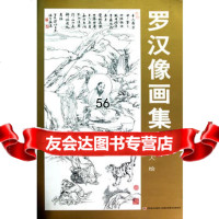 罗汉像画集97838646184月照上人绘,吉林美术出版社 9787538646184