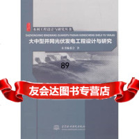 大中型并网光伏发电工程设计与研究(水利工程设计与研究丛书)97817027 9787517027867