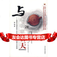 与老祖宗聊天管捷9702483当代世界出版社 9787509002483