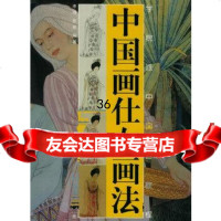 中国画仕女画法——学院派中国画教程李峰97876740521广西美* 9787806740521
