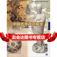 中国艺术设计简史9706774吴明娣,袁粒著,中国青年出版社 9787500677475