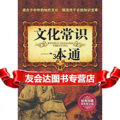 文化常识一本通,肖辅臣,中国商业出版社,974463012 9787504463012