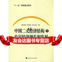 中国二元经济结构与农村经济增长和发展,陈宗胜,钟茂初,周云波9758 9787505869318