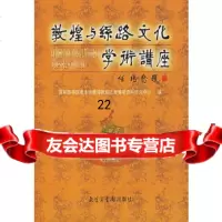 [9]敦煌与丝路文化学术讲座(第二辑)971326266国家图书馆善本特藏部敦煌吐鲁 9787501326266