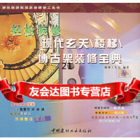 [9]轻松装修现代玄关楼梯博古架装修宝黄97872270404德赛工作室,中国建材工业出 9787802270404