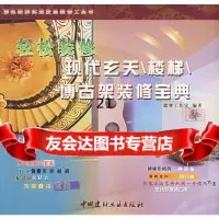 [9]轻松装修现代玄关楼梯博古架装修宝黄97872270404德赛工作室,中国建材工业出 9787802270404