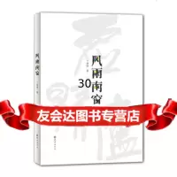 风雨南窗丁梦周97835051066海燕出版社 9787535051066