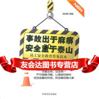事故出于麻痹安全重于泰山安红昌著97872504097中国言实出 9787802504097