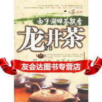 西子茶飘香:龙井茶979201435南国嘉木,中国市场出版社 9787509201435
