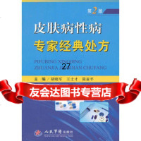 皮肤病性病专家经典处方(第二版)979167137胡晓军王士才简 9787509167137