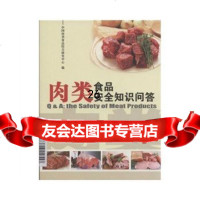 肉类食品安全知识问答,中国肉类食品综合研究中心编,中国纺织出版社,978 9787506449557
