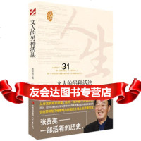 文人的另种活法(文人张贤亮,一部活着的历史)张贤亮97838741 9787538741582