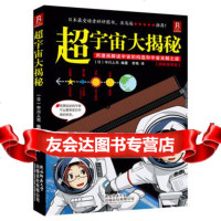 超宇宙大揭秘(图解漫画版)97861366486(日)中川人司著,李艳,陕 9787561366486
