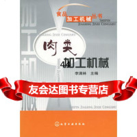 【9】肉类加工机械972583521李满林,化学工业出版社 9787502583521