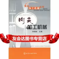 【9】肉类加工机械972583521李满林,化学工业出版社 9787502583521