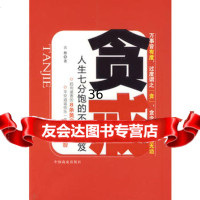 贪戒-人生七分饱的不败秘笈古格974465832中国商业出版 9787504465832