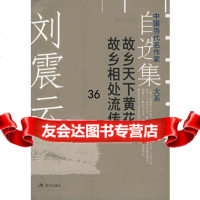 刘震云自选集1——中国当代名作家自选集大系刘震云978718 9787801885067