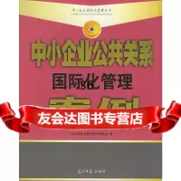 中小企业公关系国际化管理丛书(全七册)企业国际化管理研究课题组97872060 9787802060173