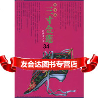 三寸金莲(冯骥才著)(图文本)冯骥才97871487353新星出 9787801487353