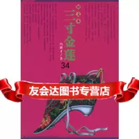 三寸金莲(冯骥才著)(图文本)冯骥才97871487353新星出 9787801487353