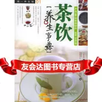 茶饮养生事典——养生馆系列9787810367769三采文化,汕头大学出版