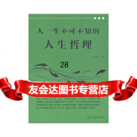 人一生不可不知的人生哲理张艳红97811211514光明日报出版社 9787511211514