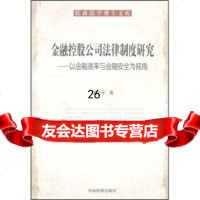 [9]金融控股公民法律制度研究:以金融效率与金融安全为视角97810203367刘东平, 9787510203367