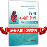 [9]简明心电图教程(第二版)979181430王志坚,张玉存,支江平,人民军医出版 9787509181430