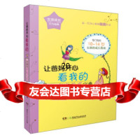 [9]让爸妈开心看我的:女孩的家庭关系宝典/女孩成长行为指南976221530刷刷, 9787556221530