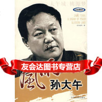 风雨孙大午97872340787司马英华,中国发展出版社 9787802340787