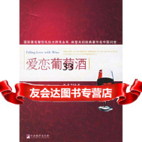 爱恋葡萄酒978721127林莹,毛永年,中央编译出版社 9787802112957