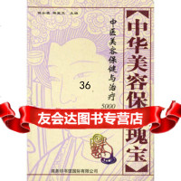中华美容保健瑰宝陈如英,蒋星五97871032096商务印书馆国 9787801032096