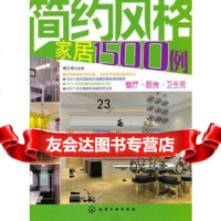 [9]简约风格家居1500例--餐厅厨房卫生间9787122089403李江军,化学工业