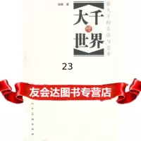 [9]大千世界张大千的生活与艺术9787102044712唐璐,人民美术出版社