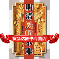 明清民间木雕(博古盆景卷)董洪全97876017739万卷出版公司 9787806017739