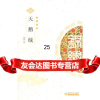 [9]中华锦绣丛书--天鹅绒9787811379235赵丰,苏州大学出版社