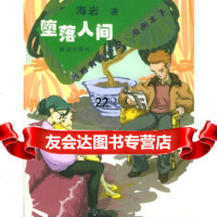 [9]海岩青春小说漫画本子:堕落人间9714342海岩,群众出版社 9787501434299