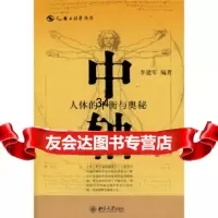 中轴:人体的平衡与奥秘9787301139486李建军,北京大学出版社