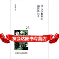 你比所有的花都活得长久莫幼群97865017766合肥工业大学出版社 9787565017766