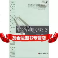 [9]纳税筹划理论与实务/税收筹划与优惠政策丛书97871176868《税收筹划与优惠政 9787801176868